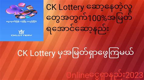 CK Lottery အမြတ်ရအောင့်ဆောနည်း2023 .